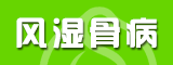 風濕骨病招商專區(qū)